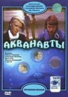 Акванавты  1979