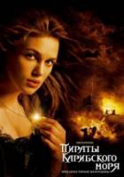 Пираты Карибского моря: Проклятие Черной жемчужины / Pirates of the Caribbean: The Curse of the Black Pearl 2003