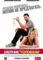 Охотник за головами / The Bounty Hunter 2010