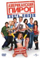 Американский пирог 7 : Книга Любви / American Pie Presents: The Book of Love 2009