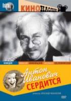 Антон Иванович сердится 1941