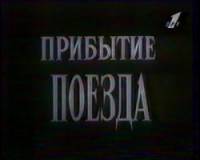 Прибытие поезда 1995