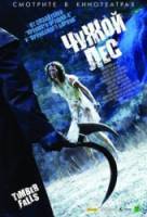 Чужой лес / Timber Falls 2007