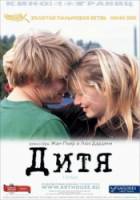 Дитя / L'enfant 2005