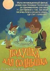 Подушка для Солнышка  1984