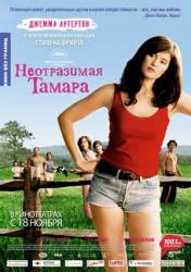 Неотразимая Тамара / Тамара Дрю / Tamara Drewe 2010