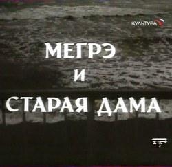 Мегрэ и старая дама  1974