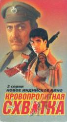 Кровопролитная схватка / Elaan 1994