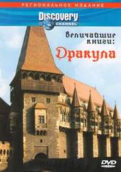 Discovery. Величайшие книги: Дракула  1999