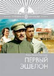 Первый эшелон  1955