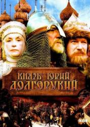 Князь Юрий Долгорукий  1998