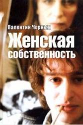 Женская собственность  1999