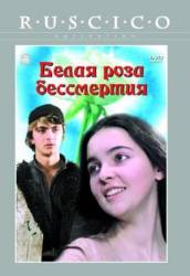 Белая роза бессмертия  1985