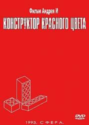 Конструктор красного цвета  1993