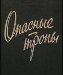 Опасные тропы  1954