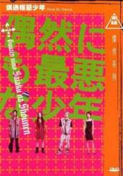 Неудачник по случайности / Guuzen nimo saiaku na shounen 2003