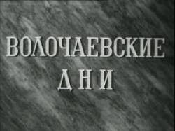 Волочаевские дни  1937