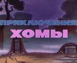 Приключения Хомы  1978