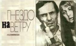 Гнездо на ветру  1979