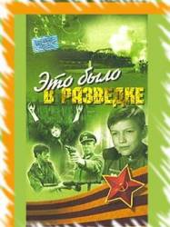 Это было в разведке  1968