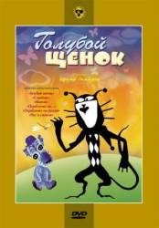 Голубой щенок  1976
