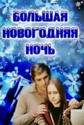 Большая новогодняя ночь  1978