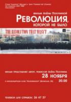 Революция, которой не было / Vallankumous, jota ei tullut 2008