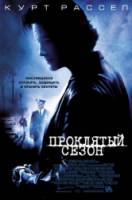 Проклятый сезон / Dark Blue 2002