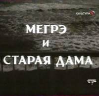 Мегрэ и старая дама  1974