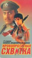 Кровопролитная схватка / Elaan 1994