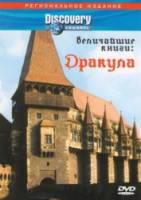 Discovery. Величайшие книги: Дракула  1999
