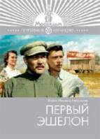 Первый эшелон  1955