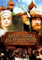 Князь Юрий Долгорукий  1998