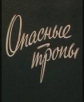 Опасные тропы  1954