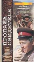Пропажа свидетеля  1971