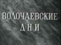 Волочаевские дни  1937