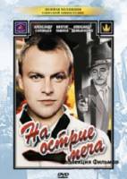 На острие меча  1986