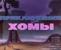 Приключения Хомы 1978