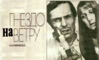 Гнездо на ветру  1979