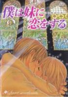 Я люблю свою сестренку / Boku wa imouto ni koi wo suru: Secret sweethearts - Kono koi wa himitsu [OVA] 2005