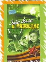 Это было в разведке  1968