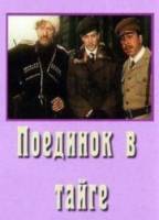 Поединок в тайге  1977