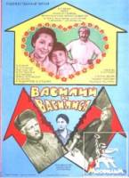 Василий и Василиса  1981