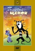 Голубой щенок  1976