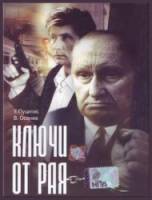 Ключи от рая  1975
