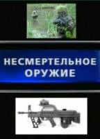 Несмертельное оружие  2010