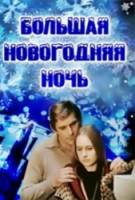 Большая новогодняя ночь  1978