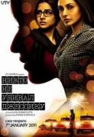 Никто не убивал Джессику / No One Killed Jessica 2011
