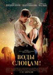 Воды слонам! / Water for Elephants 2011