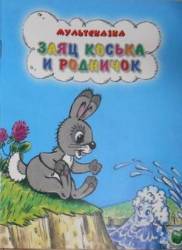 Заяц Коська и Родничок  1974